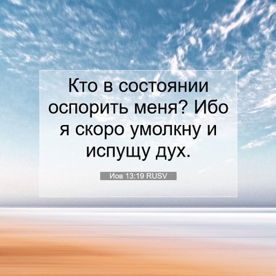 Picture 07 - Иов 13:19 RUSV - Кто в состоянии оспорить - Bible Verse Picture