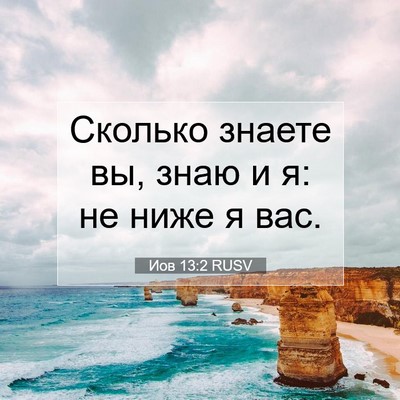 Picture 07 - Иов 13:2 RUSV - Сколько знаете вы, знаю и я: - Bible Verse Picture