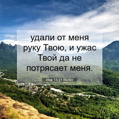 Picture 07 - Иов 13:21 RUSV - удали от меня руку Твою, и - Bible Verse Picture