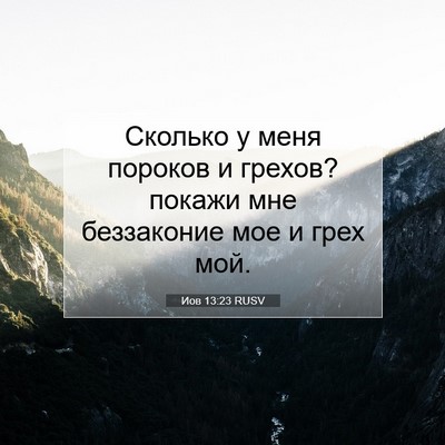 Picture 07 - Иов 13:23 RUSV - Сколько у меня пороков и - Bible Verse Picture