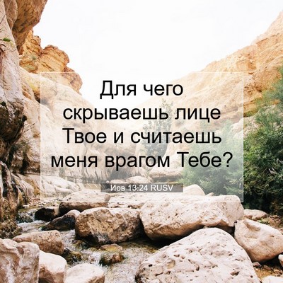 Picture 07 - Иов 13:24 RUSV - Для чего скрываешь лице - Bible Verse Picture