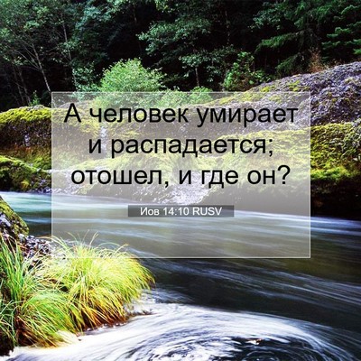 Picture 07 - Иов 14:10 RUSV - А человек умирает и - Bible Verse Picture