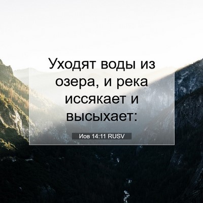 Picture 07 - Иов 14:11 RUSV - Уходят воды из озера, и - Bible Verse Picture