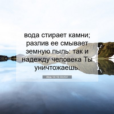 Picture 07 - Иов 14:19 RUSV - вода стирает камни; разлив - Bible Verse Picture