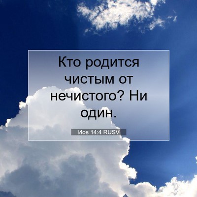 Picture 07 - Иов 14:4 RUSV - Кто родится чистым от - Bible Verse Picture