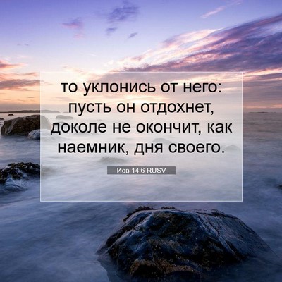 Picture 07 - Иов 14:6 RUSV - то уклонись от него: пусть - Bible Verse Picture