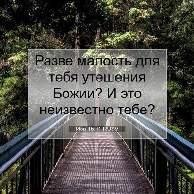 Picture 07 - Иов 15:11 RUSV - Разве малость для тебя - Bible Verse Picture