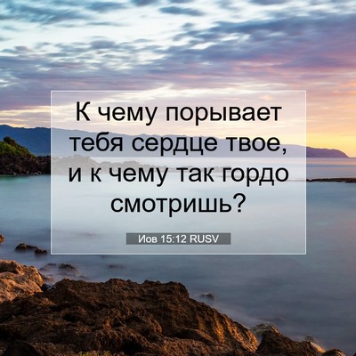 Picture 07 - Иов 15:12 RUSV - К чему порывает тебя - Bible Verse Picture