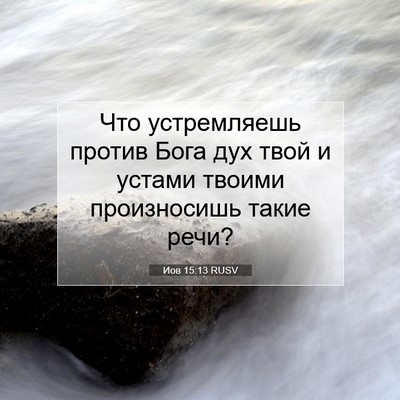 Picture 07 - Иов 15:13 RUSV - Что устремляешь против - Bible Verse Picture