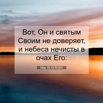 Picture 07 - Иов 15:15 RUSV - Вот, Он и святым Своим не - Bible Verse Picture