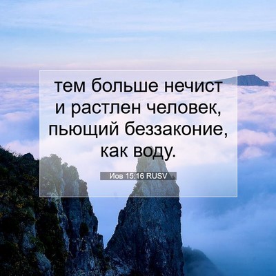 Picture 07 - Иов 15:16 RUSV - тем больше нечист и - Bible Verse Picture