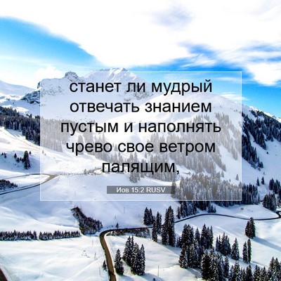 Picture 07 - Иов 15:2 RUSV - станет ли мудрый отвечать - Bible Verse Picture