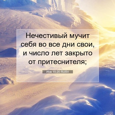 Picture 07 - Иов 15:20 RUSV - Нечестивый мучит себя во - Bible Verse Picture
