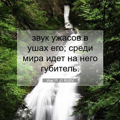 Picture 07 - Иов 15:21 RUSV - звук ужасов в ушах его; - Bible Verse Picture