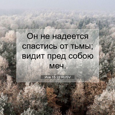 Picture 07 - Иов 15:22 RUSV - Он не надеется спастись от - Bible Verse Picture