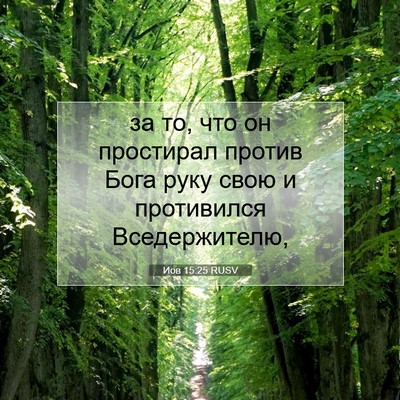 Picture 07 - Иов 15:25 RUSV - за то, что он простирал - Bible Verse Picture