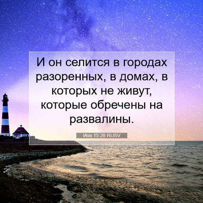 Picture 07 - Иов 15:28 RUSV - И он селится в городах - Bible Verse Picture