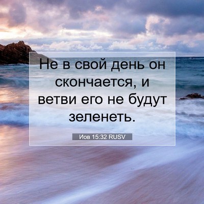 Picture 07 - Иов 15:32 RUSV - Не в свой день он - Bible Verse Picture