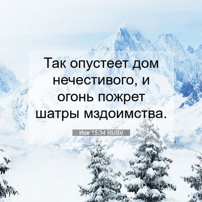 Picture 07 - Иов 15:34 RUSV - Так опустеет дом - Bible Verse Picture