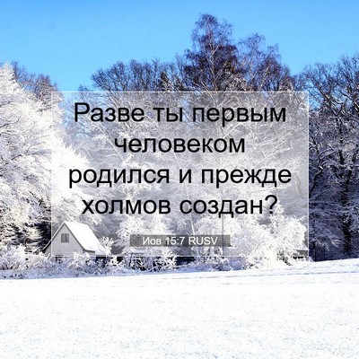 Picture 07 - Иов 15:7 RUSV - Разве ты первым человеком - Bible Verse Picture