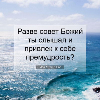 Picture 07 - Иов 15:8 RUSV - Разве совет Божий ты - Bible Verse Picture