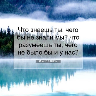 Picture 07 - Иов 15:9 RUSV - Что знаешь ты, чего бы не - Bible Verse Picture