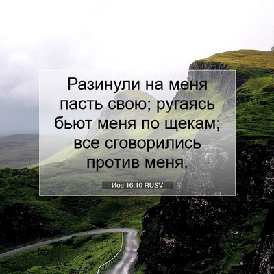 Picture 07 - Иов 16:10 RUSV - Разинули на меня пасть - Bible Verse Picture