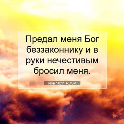Picture 07 - Иов 16:11 RUSV - Предал меня Бог - Bible Verse Picture