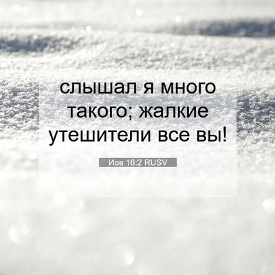 Picture 07 - Иов 16:2 RUSV - слышал я много такого; - Bible Verse Picture