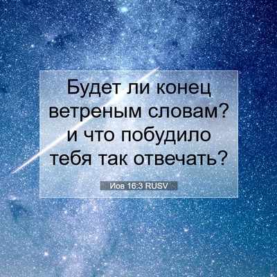 Picture 07 - Иов 16:3 RUSV - Будет ли конец ветреным - Bible Verse Picture