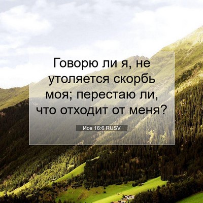 Picture 07 - Иов 16:6 RUSV - Говорю ли я, не утоляется - Bible Verse Picture