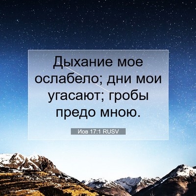 Picture 07 - Иов 17:1 RUSV - Дыхание мое ослабело; дни - Bible Verse Picture