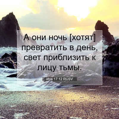 Picture 07 - Иов 17:12 RUSV - А они ночь [хотят] - Bible Verse Picture