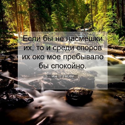 Picture 07 - Иов 17:2 RUSV - Если бы не насмешки их, то и - Bible Verse Picture