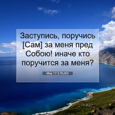 Picture 07 - Иов 17:3 RUSV - Заступись, поручись [Сам] - Bible Verse Picture