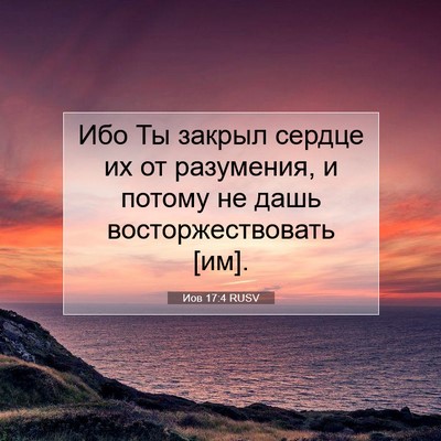 Picture 07 - Иов 17:4 RUSV - Ибо Ты закрыл сердце их от - Bible Verse Picture