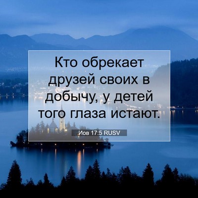 Picture 07 - Иов 17:5 RUSV - Кто обрекает друзей своих - Bible Verse Picture