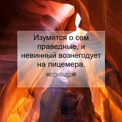 Picture 07 - Иов 17:8 RUSV - Изумятся о сем праведные, и - Bible Verse Picture