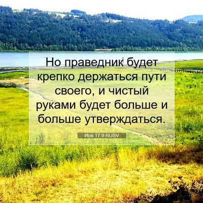 Picture 07 - Иов 17:9 RUSV - Но праведник будет крепко - Bible Verse Picture