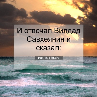 Picture 07 - Иов 18:1 RUSV - И отвечал Вилдад Савхеянин - Bible Verse Picture