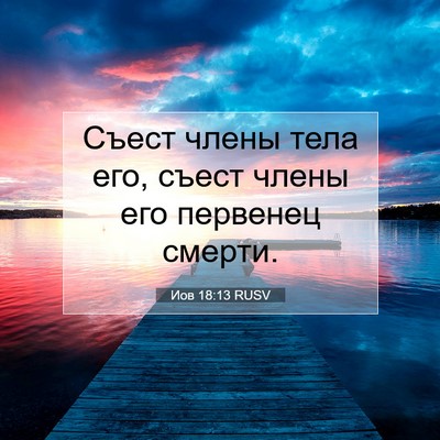 Picture 07 - Иов 18:13 RUSV - Съест члены тела его, съест - Bible Verse Picture