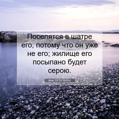 Picture 07 - Иов 18:15 RUSV - Поселятся в шатре его, - Bible Verse Picture