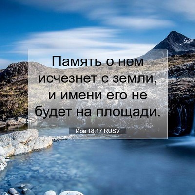 Picture 07 - Иов 18:17 RUSV - Память о нем исчезнет с - Bible Verse Picture