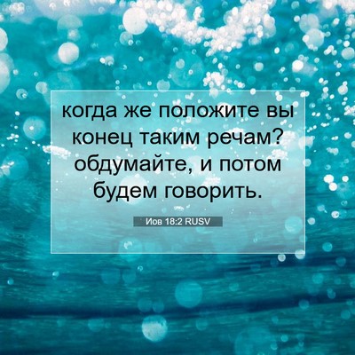 Picture 07 - Иов 18:2 RUSV - когда же положите вы конец - Bible Verse Picture