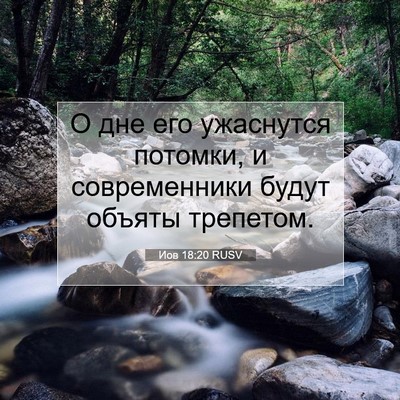 Picture 07 - Иов 18:20 RUSV - О дне его ужаснутся - Bible Verse Picture