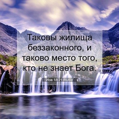Picture 07 - Иов 18:21 RUSV - Таковы жилища - Bible Verse Picture