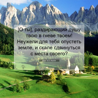 Picture 07 - Иов 18:4 RUSV - [О ты], раздирающий душу - Bible Verse Picture