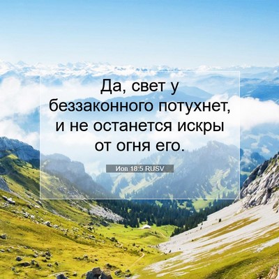 Picture 07 - Иов 18:5 RUSV - Да, свет у беззаконного - Bible Verse Picture