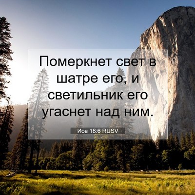Picture 07 - Иов 18:6 RUSV - Померкнет свет в шатре его, - Bible Verse Picture