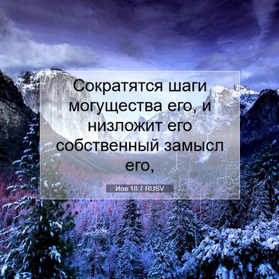 Picture 07 - Иов 18:7 RUSV - Сократятся шаги - Bible Verse Picture